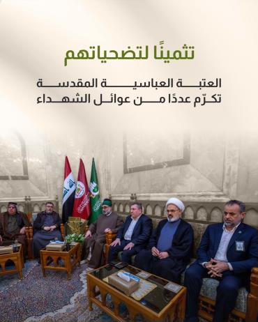 العتبة العباسية المقدسة تكرّم عددًا من عوائل الشهداء 