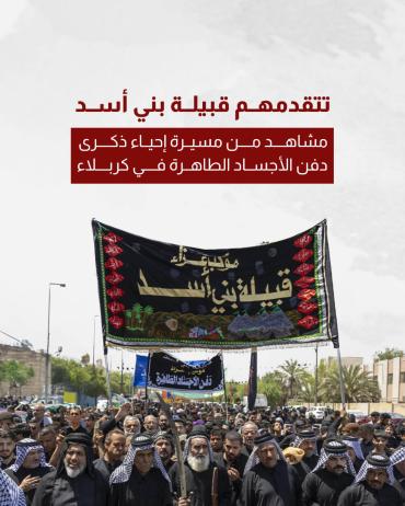 مشاهد من مسيرة إحياء ذكرى دفن الأجساد الطاهرة في كربلاء 