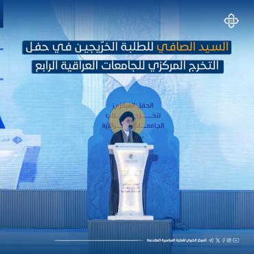 أبرز ما جاء في كلمة السيد الصافي للخريجين بحفل تخرج طلبة الجامعات العراقية الرابع 
