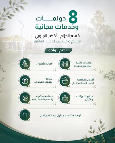  قسم الحزام الأخضر الجنوبي يفتتح واحة بدر الدجى العائلية 
