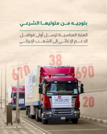 العتبة العباسية ترسل أولى قوافل الدعم الإغاثي إلى الشعب الإيراني