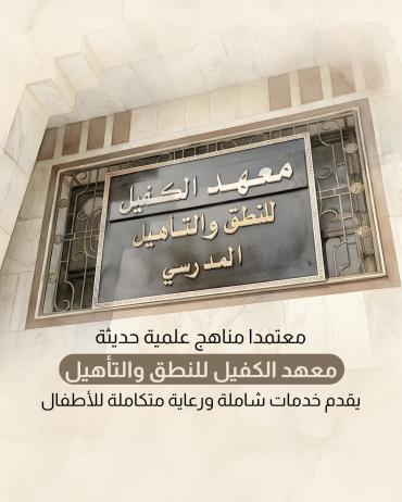 معهد الكفيل للنطق والتأهيل يقدم خدمات شاملة ورعاية متكاملة للأطفال. 