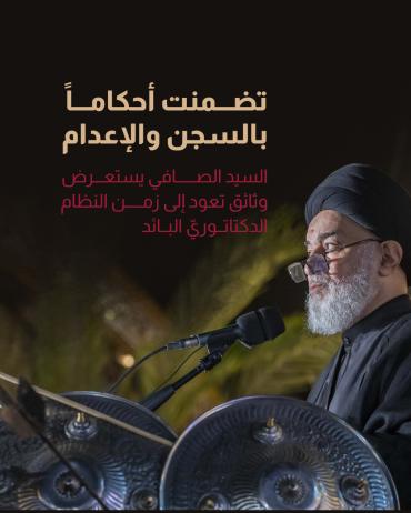  السيد الصافي يستعرض وثائق تعود إلى زمن النظام الدكتاتوريّ البائد