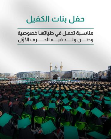 حفل بنات الكفيل.. مناسبة تحمل في طياتها خصوصية وطن ولد فيه الحرف الأوّل 