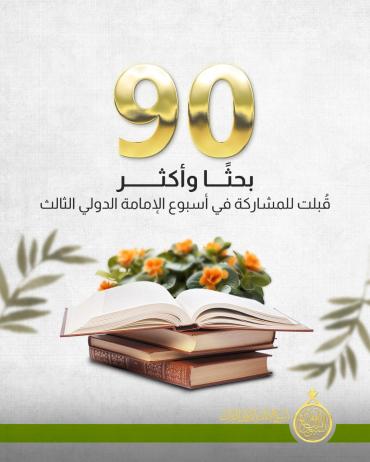 90 بحثًا وأكثر قُبلت للمشاركة في أسبوع الإمامة الدولي الثالث