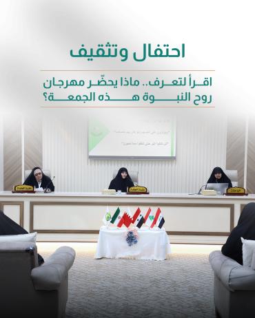 اقرأ لتعرف.. ماذا يحضّر مهرجان روح النبوة هذه الجمعة؟