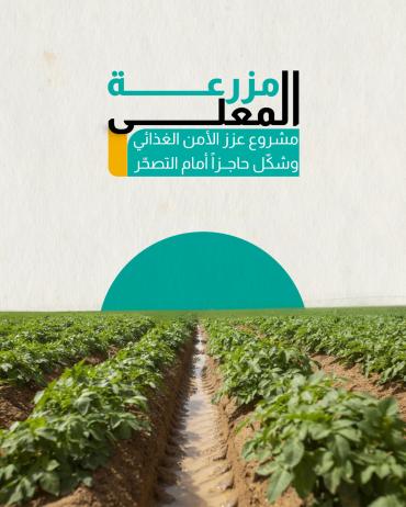 مزرعة المعلى نموذج لتحقيق عدد من أهداف التنمية المستدامة