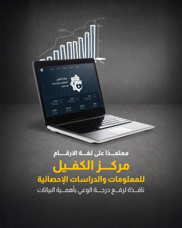  مركز الكفيل للمعلومات والدراسات الإحصائية نافذة لرفع درجة الوعي بأهمية البيانات 