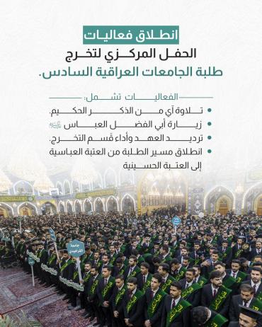 انطلاق فعاليات الحفل المركزي لتخرج طلبة الجامعات العراقية السادس.