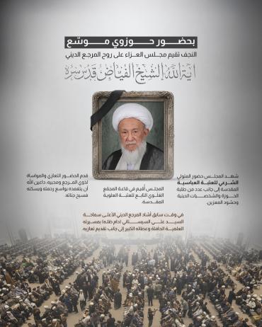  النجف تقيم مجلس العزاء على روح المرجع الديني آيه الله الشيخ الفياض قُدّس سرّه