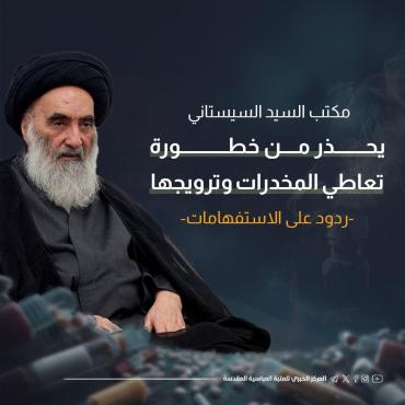 مكتب السيّد السيستاني يحذر من خطورة تعاطي المخدرات وترويجها - ردود على الاستفهامات