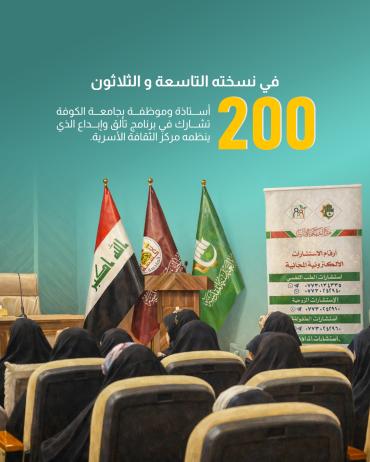 200 أستاذة وموظفة بجامعة الكوفة تشارك في برنامج تألق وإبداع الذي ينظمه مركز الثقافة الأسرية.