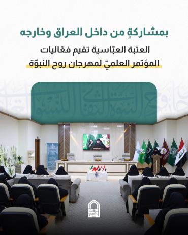  العتبة العبّاسية تقيم فعّاليات المؤتمر العلميّ لمهرجان روح النبوّة