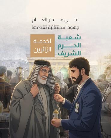 جهود استثنائية تقدمها شعبة الحرم الشريف لخدمة الزائرين