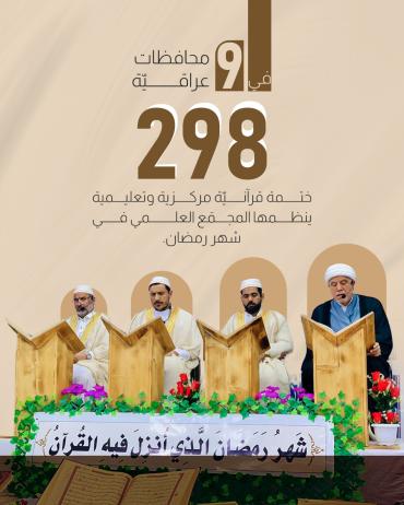 298 ختمة قرآنيّة مركزية وتعليمية ينظمها المجمَع العلمي في شهر رمضان.