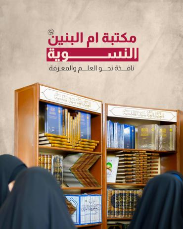 مكتبة أمّ البنين (عليها السلام) النسوية.. نافذة نحو العلم والمعرفة