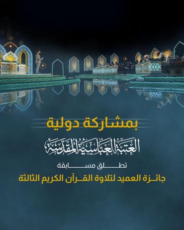 العتبة العباسية المقدسة تطلق مسابقة جائزة العميد لتلاوة القرآن الكريم الثالثة