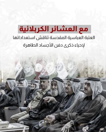 العتبة العباسية المقدسة تناقش استعداداتها لإحياء ذكرى دفن الأجساد الطاهرة
