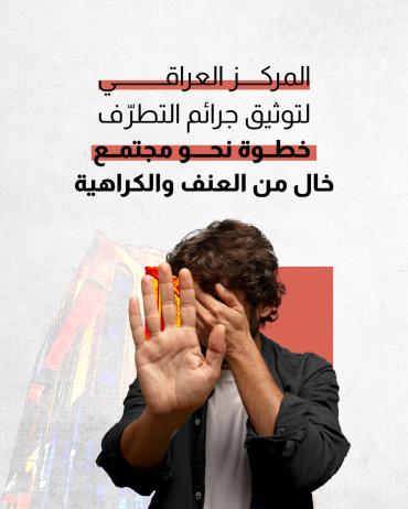 المركز العراقي لتوثيق جرائم التطرّف خطوة نحو مجتمع خال من العنف والكراهية 