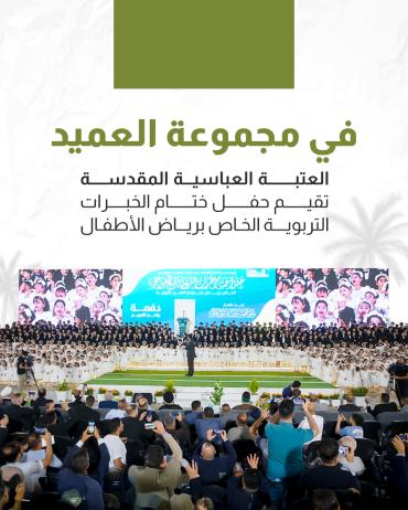العتبة العباسية المقدسة تقيم حفل ختام الخبرات التربوية الخاص برياض الأطفال 