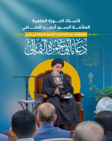 مقتطفات من المحاضرة العلمية الرابعة في شرح دعاء أبي حمزة الثمالي