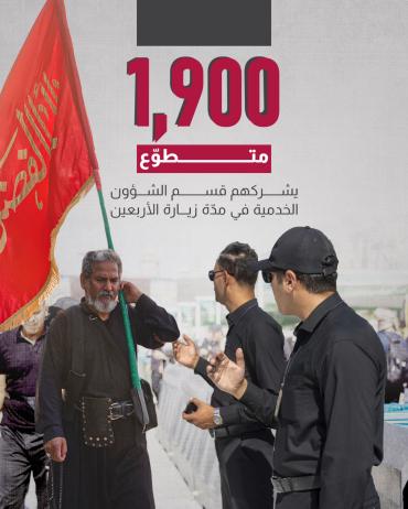 1900 متطوّع يشركهم قسم الشؤون الخدمية في مدّة زيارة الأربعين