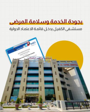 مستشفى الكفيل يدخل قائمة الاعتماد الدولي 