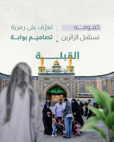 تعرّف على رمزية تصاميم بوابة القبلة  
