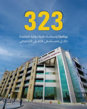 323 برنامجًا وسياسة طبية دولية مُعتمَدة داخل مستشفى الكفيل التخصصي