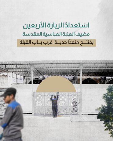 مضيف العتبة العباسية المقدسة يفتتح منفذًا جديدًا قرب باب القبلة
