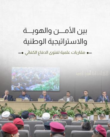 بين الأمن والهوية والاستراتيجية الوطنية.. مقاربات علمية لفتوى الدفاع الكفائي 