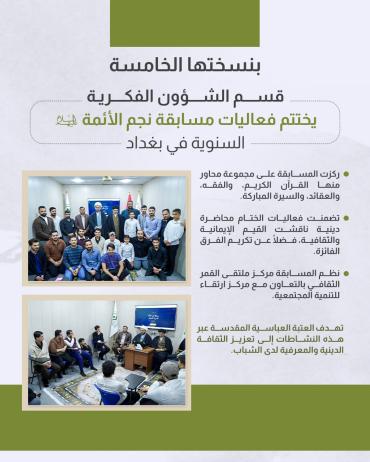 قسم الشؤون الفكرية يختتم فعاليات مسابقة نجم الأئمة (عليهم السلام) السنوية في بغداد