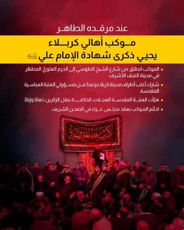 موكب أهالي كربلاء يحيي ذكرى شهادة الإمام علي (عليه السلام) 