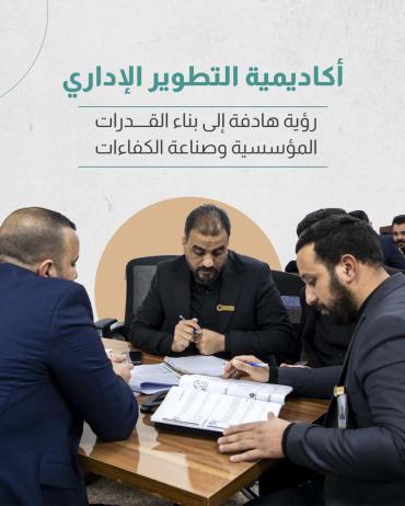 رؤية هادفة إلى بناء القدرات المؤسسية وصناعة الكفاءات  