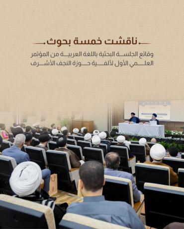 وقائع الجلسة البحثية باللغة العربية من المؤتمر العلمي الأول لألفية حوزة النجف الأشرف. 