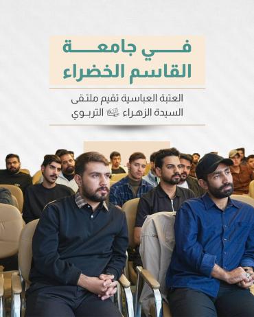 العتبة العباسية تقيم ملتقى السيدة الزهراء (عليها السلام) التربوي