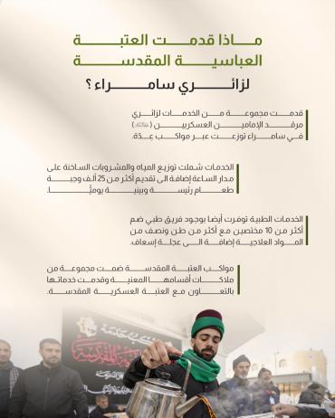 ماذا قدمت العتبة العباسية المقدسة لزائري سامراء ؟