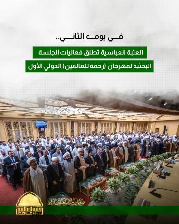 العتبة العباسية تطلق فعاليات الجلسة البحثية لمهرجان (رحمة للعالمين) الدولي الأول