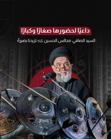 السيد الصافي: مجالس الحسين (عليه السلام) تزيدنا بصيرةً