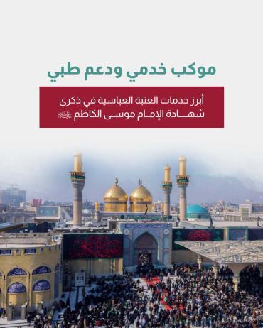 أبرز خدمات العتبة العباسية في ذكرى شهادة الإمام موسى الكاظم (عليه السلام)