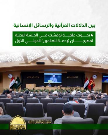 4 بحوث علمية نوقشت في الجلسة البحثية لمهرجان (رحمة للعالمين) الدولي الأول