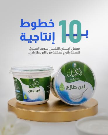   معمل ألبان الكفيل يرفد السوق المحلية بأنواع مختلفة من اللبن والزبادي.