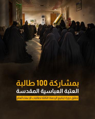 العتبة العباسية المقدسة تطلق دورة (ينابيع الرحمة) الثالثة لطالبات الإعفاء العام