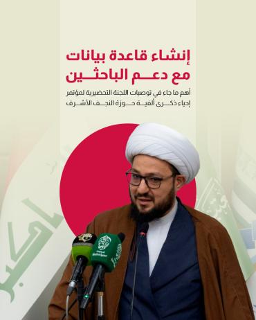 أهم ما جاء في توصيات اللجنة التحضيرية لمؤتمر إحياء ذكرى ألفية حوزة النجف الأشرف