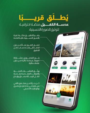 عدسة الكفيل.. منصّة احترافية لتوثيق الصورة الحسينية