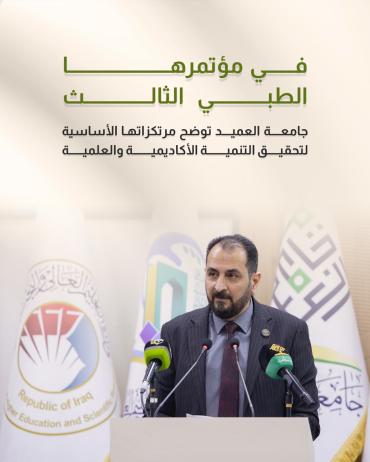 جامعة العميد توضح مرتكزاتها الأساسية لتحقيق التنمية الأكاديمية والعلمية 