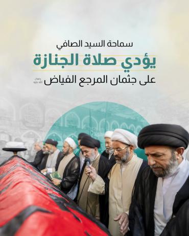 سماحة السيد الصافي يؤدي صلاة الجنازة على جثمان المرجع الفياض (رضوان الله عليه)