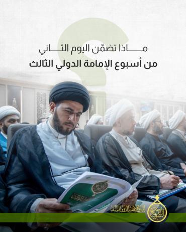 ماذا تضمّن اليوم الثاني من أسبوع الإمامة الدولي الثالث 