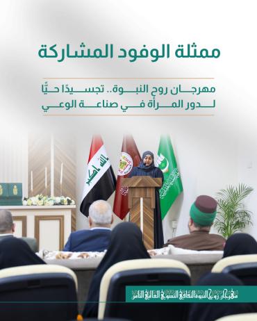 مهرجان روح النبوة.. تجسيدًا حيًّا لدور المرأة في صناعة الوعي 