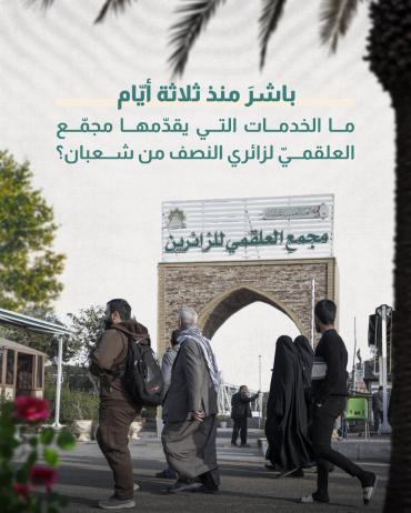 ما الخدمات التي يقدمها مجمّع العلقميّ لزائري النصف من شعبان؟
